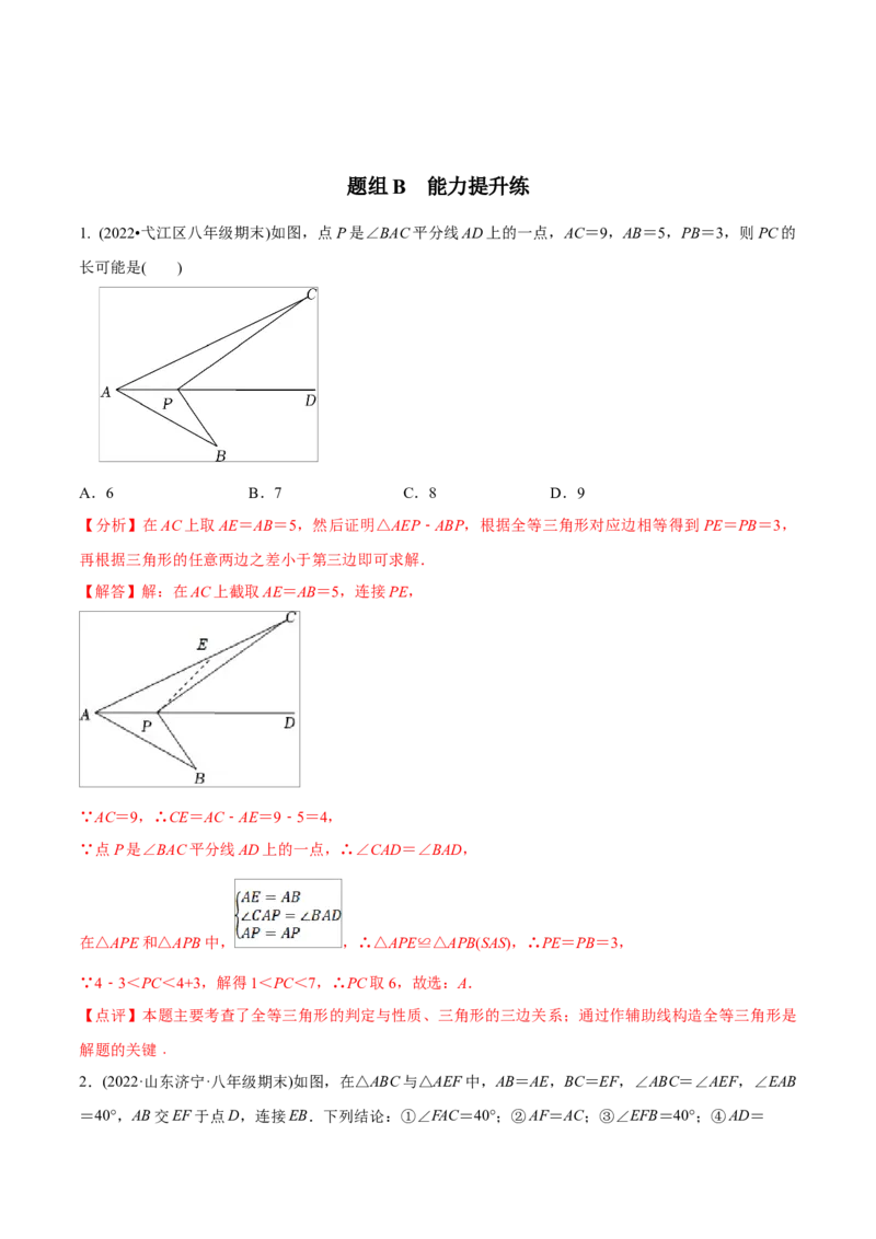 初中数学同步8年级上册专题12.2.2三角形全等的判定2（SAS）（40页）（教师版）_初中数学_八年级数学上册（人教版）_老课标资料_讲义