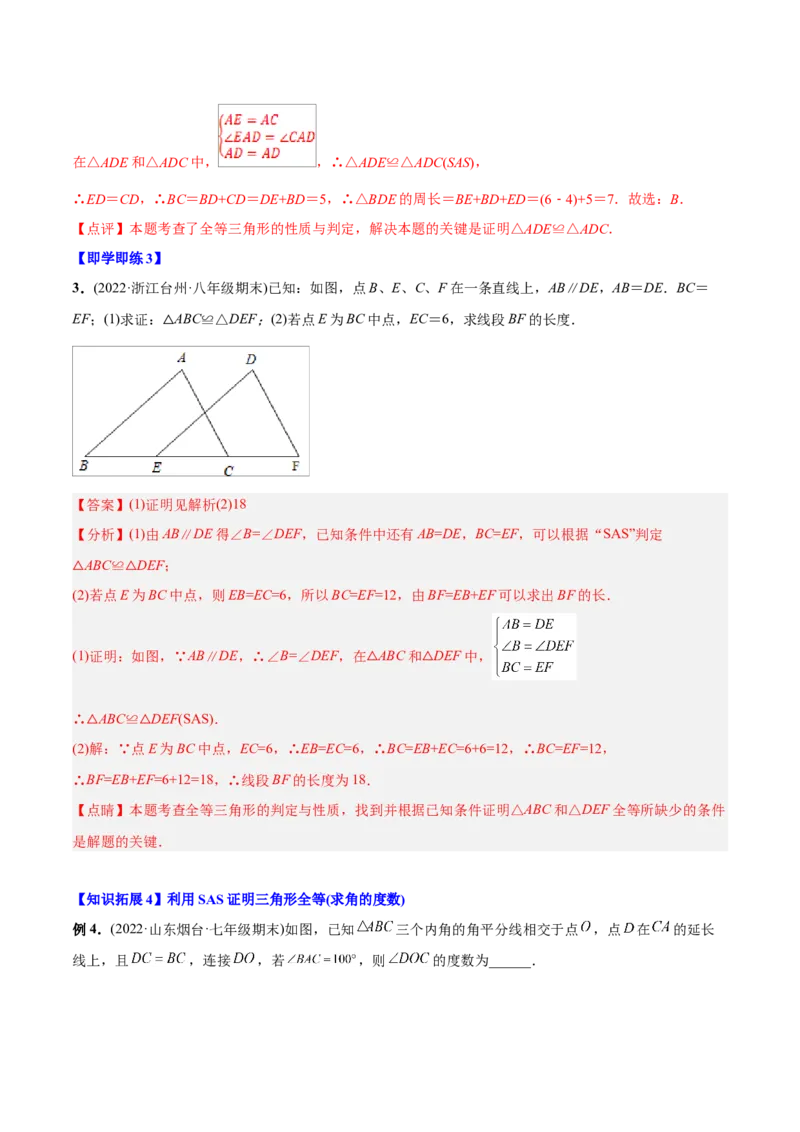 初中数学同步8年级上册专题12.2.2三角形全等的判定2（SAS）（40页）（教师版）_初中数学_八年级数学上册（人教版）_老课标资料_讲义