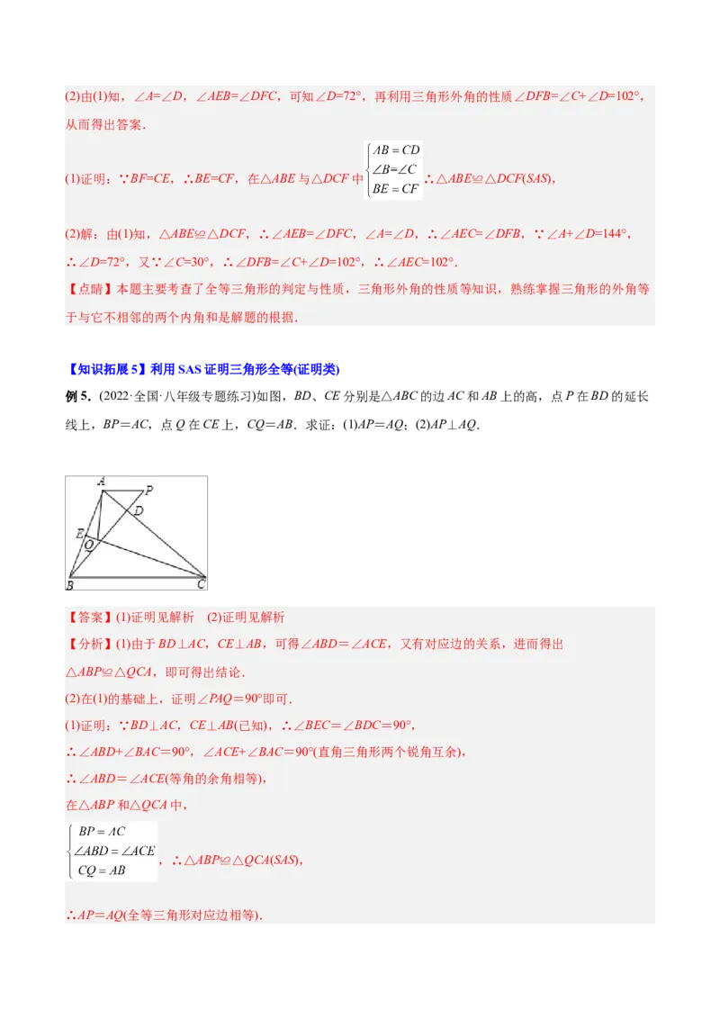 初中数学同步8年级上册专题12.2.2三角形全等的判定2（SAS）（40页）（教师版）_初中数学_八年级数学上册（人教版）_老课标资料_讲义