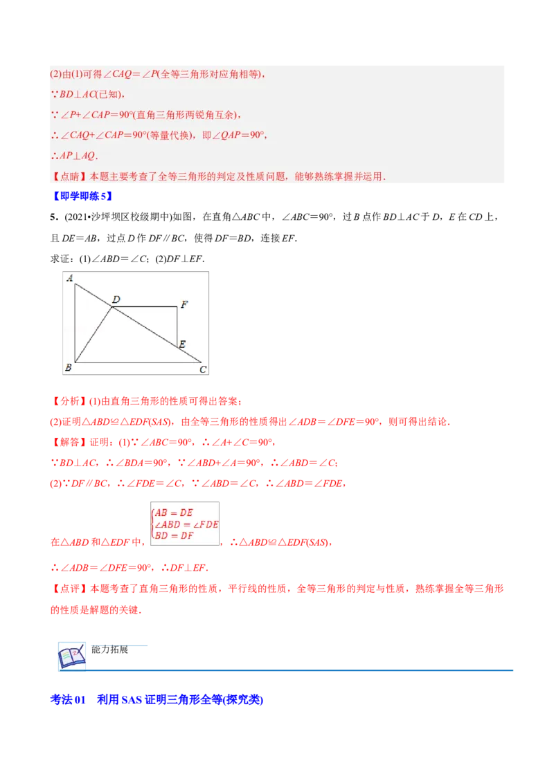 初中数学同步8年级上册专题12.2.2三角形全等的判定2（SAS）（40页）（教师版）_初中数学_八年级数学上册（人教版）_老课标资料_讲义