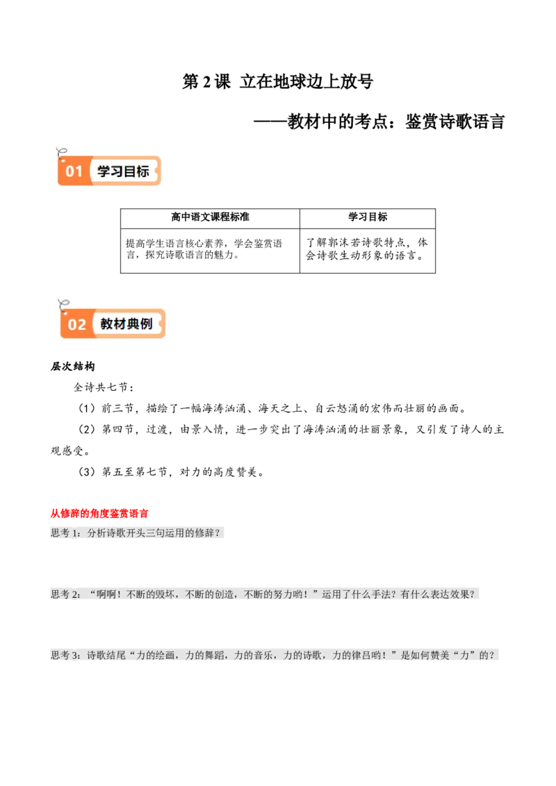 第2课立在地球边上放号（教材中的考点：鉴赏诗歌语言）（学生版）_高语_高中语文_必修上册_同步讲义