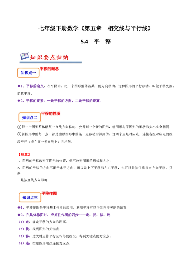 5.4平移（原卷版）_初中数学人教版_7下-初中数学人教版_7下-初中数学人教版（旧版）赠送_07专项讲练_题型&middot;技巧培优系列2022-2023学年七年级数学下册同步精讲精练(人教版)