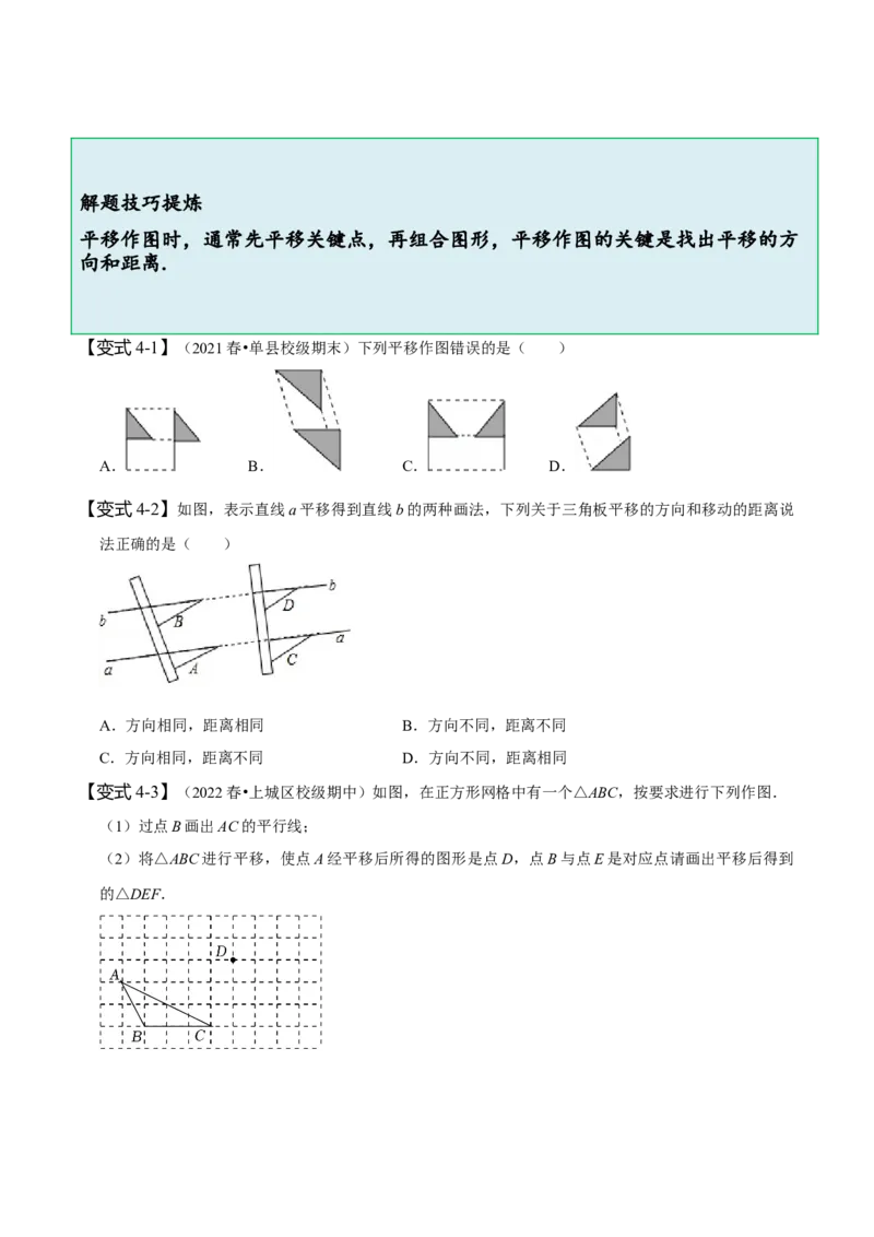 5.4平移（原卷版）_初中数学人教版_7下-初中数学人教版_7下-初中数学人教版（旧版）赠送_07专项讲练_题型&middot;技巧培优系列2022-2023学年七年级数学下册同步精讲精练(人教版)