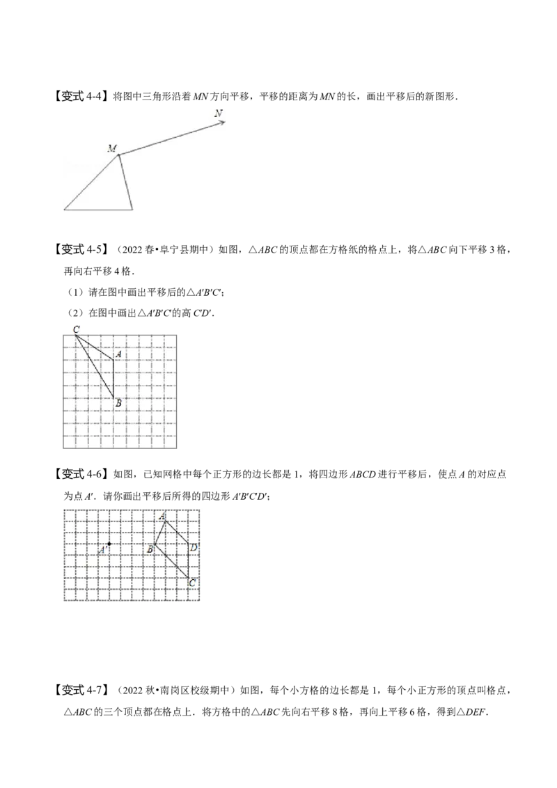 5.4平移（原卷版）_初中数学人教版_7下-初中数学人教版_7下-初中数学人教版（旧版）赠送_07专项讲练_题型&middot;技巧培优系列2022-2023学年七年级数学下册同步精讲精练(人教版)
