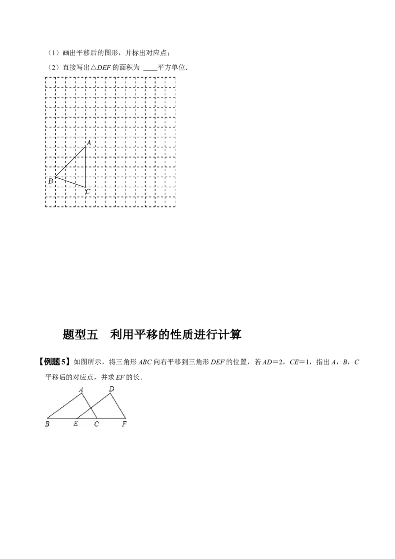5.4平移（原卷版）_初中数学人教版_7下-初中数学人教版_7下-初中数学人教版（旧版）赠送_07专项讲练_题型&middot;技巧培优系列2022-2023学年七年级数学下册同步精讲精练(人教版)