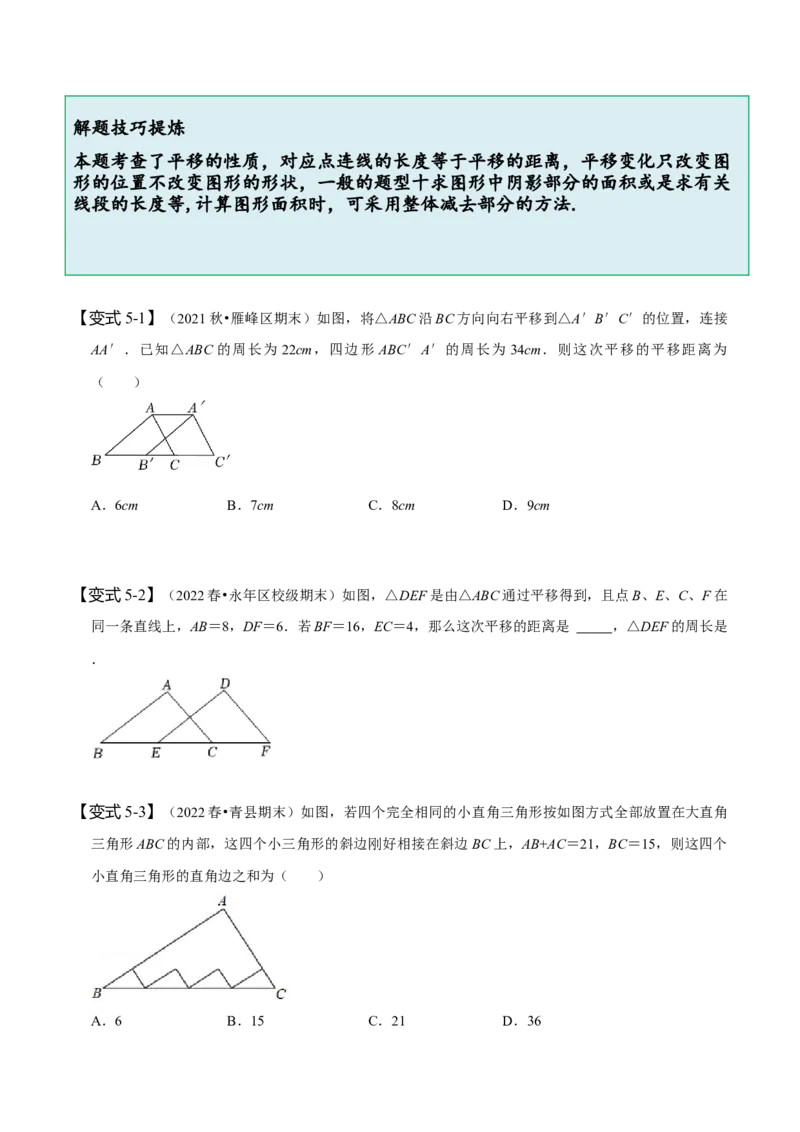 5.4平移（原卷版）_初中数学人教版_7下-初中数学人教版_7下-初中数学人教版（旧版）赠送_07专项讲练_题型&middot;技巧培优系列2022-2023学年七年级数学下册同步精讲精练(人教版)