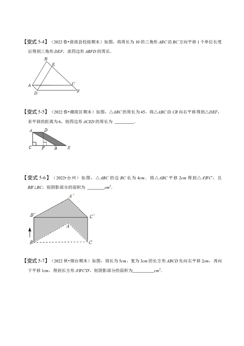 5.4平移（原卷版）_初中数学人教版_7下-初中数学人教版_7下-初中数学人教版（旧版）赠送_07专项讲练_题型&middot;技巧培优系列2022-2023学年七年级数学下册同步精讲精练(人教版)