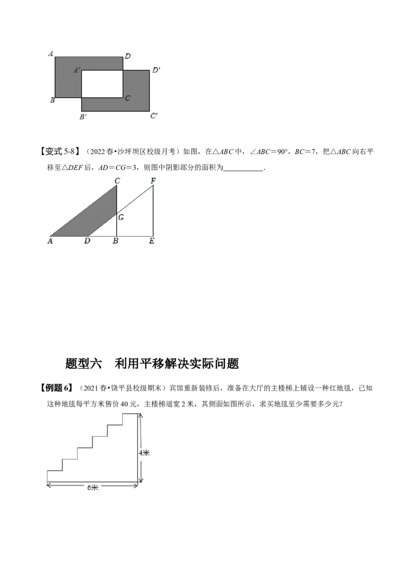 5.4平移（原卷版）_初中数学人教版_7下-初中数学人教版_7下-初中数学人教版（旧版）赠送_07专项讲练_题型&middot;技巧培优系列2022-2023学年七年级数学下册同步精讲精练(人教版)