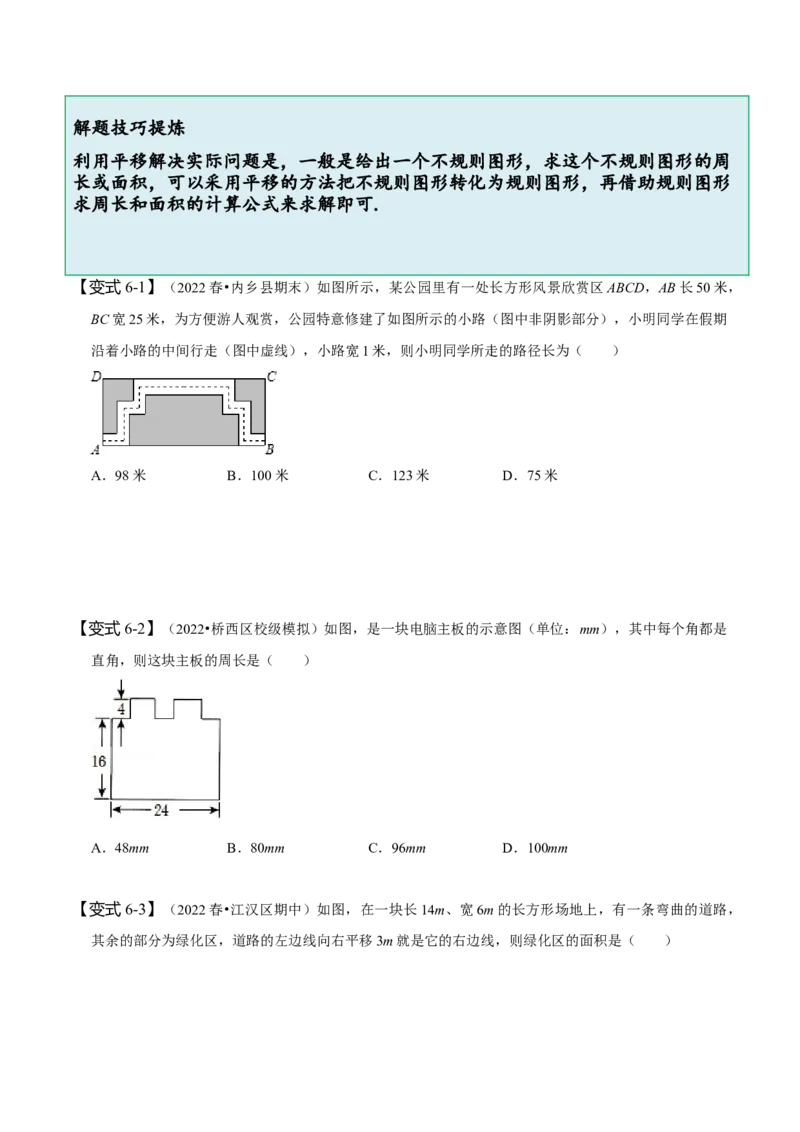 5.4平移（原卷版）_初中数学人教版_7下-初中数学人教版_7下-初中数学人教版（旧版）赠送_07专项讲练_题型&middot;技巧培优系列2022-2023学年七年级数学下册同步精讲精练(人教版)