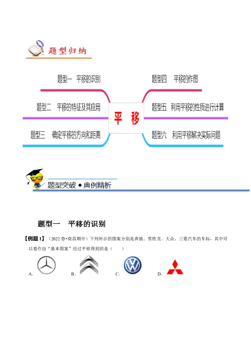 5.4平移（原卷版）_初中数学人教版_7下-初中数学人教版_7下-初中数学人教版（旧版）赠送_07专项讲练_题型&middot;技巧培优系列2022-2023学年七年级数学下册同步精讲精练(人教版)