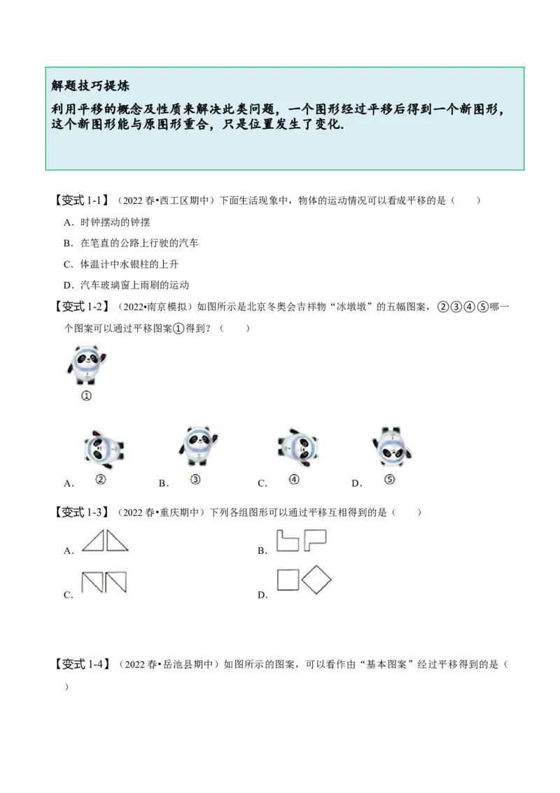 5.4平移（原卷版）_初中数学人教版_7下-初中数学人教版_7下-初中数学人教版（旧版）赠送_07专项讲练_题型&middot;技巧培优系列2022-2023学年七年级数学下册同步精讲精练(人教版)