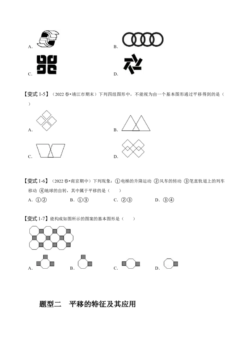 5.4平移（原卷版）_初中数学人教版_7下-初中数学人教版_7下-初中数学人教版（旧版）赠送_07专项讲练_题型&middot;技巧培优系列2022-2023学年七年级数学下册同步精讲精练(人教版)