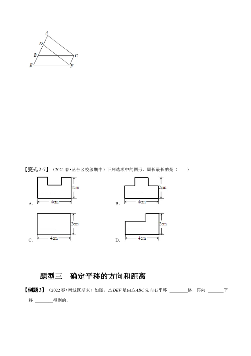 5.4平移（原卷版）_初中数学人教版_7下-初中数学人教版_7下-初中数学人教版（旧版）赠送_07专项讲练_题型&middot;技巧培优系列2022-2023学年七年级数学下册同步精讲精练(人教版)