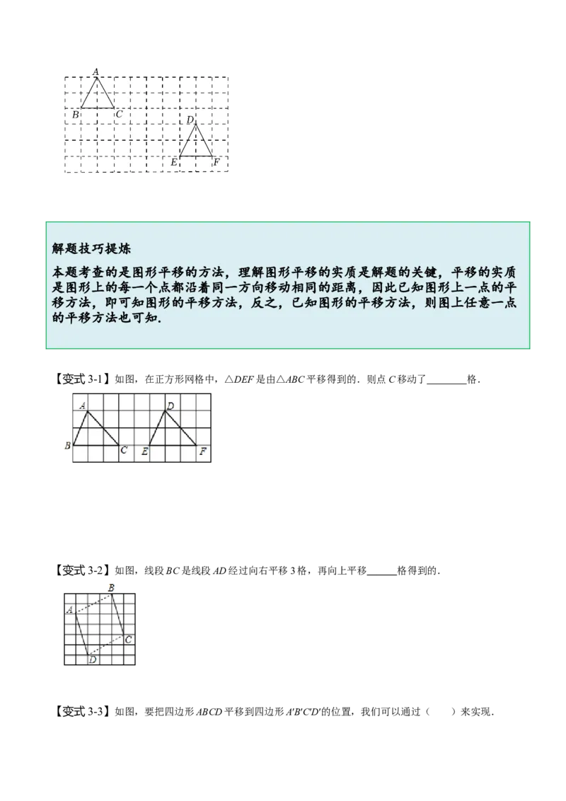 5.4平移（原卷版）_初中数学人教版_7下-初中数学人教版_7下-初中数学人教版（旧版）赠送_07专项讲练_题型&middot;技巧培优系列2022-2023学年七年级数学下册同步精讲精练(人教版)