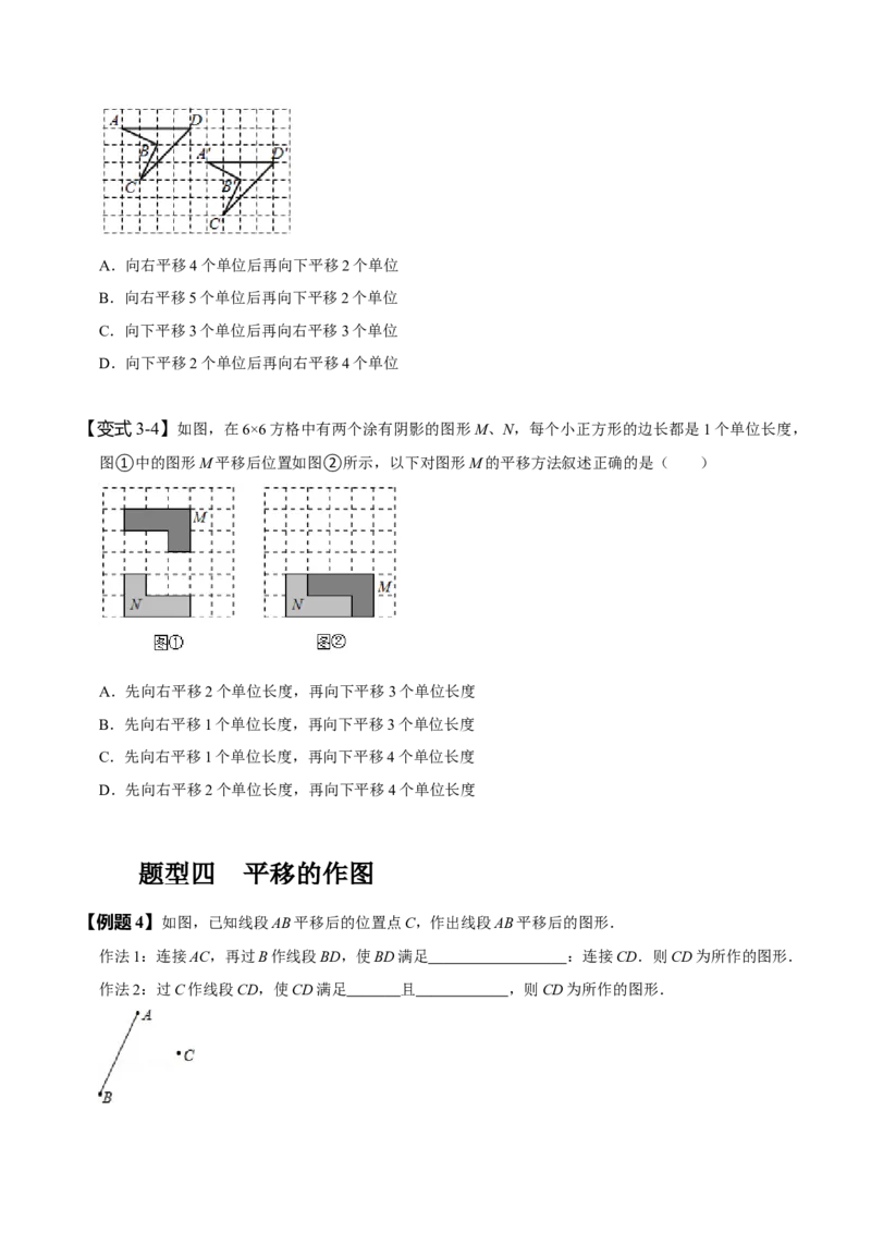 5.4平移（原卷版）_初中数学人教版_7下-初中数学人教版_7下-初中数学人教版（旧版）赠送_07专项讲练_题型&middot;技巧培优系列2022-2023学年七年级数学下册同步精讲精练(人教版)