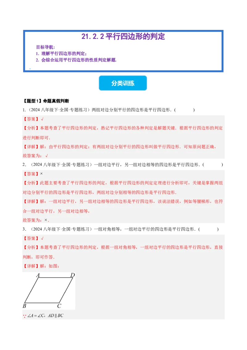 21.2.2平行四边形的判定（同步练习作业设计）2025-2026学年人教版八年级数学下册解析版__初中数学人教版_八年级数学下册_保存转存之后查看(1)_2026春季新版-持续更新中_第三套-东方
