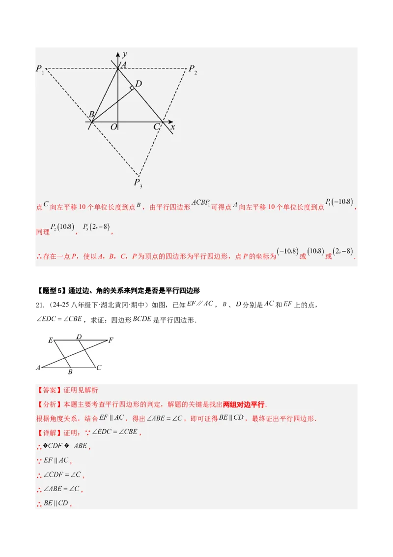 21.2.2平行四边形的判定（同步练习作业设计）2025-2026学年人教版八年级数学下册解析版__初中数学人教版_八年级数学下册_保存转存之后查看(1)_2026春季新版-持续更新中_第三套-东方