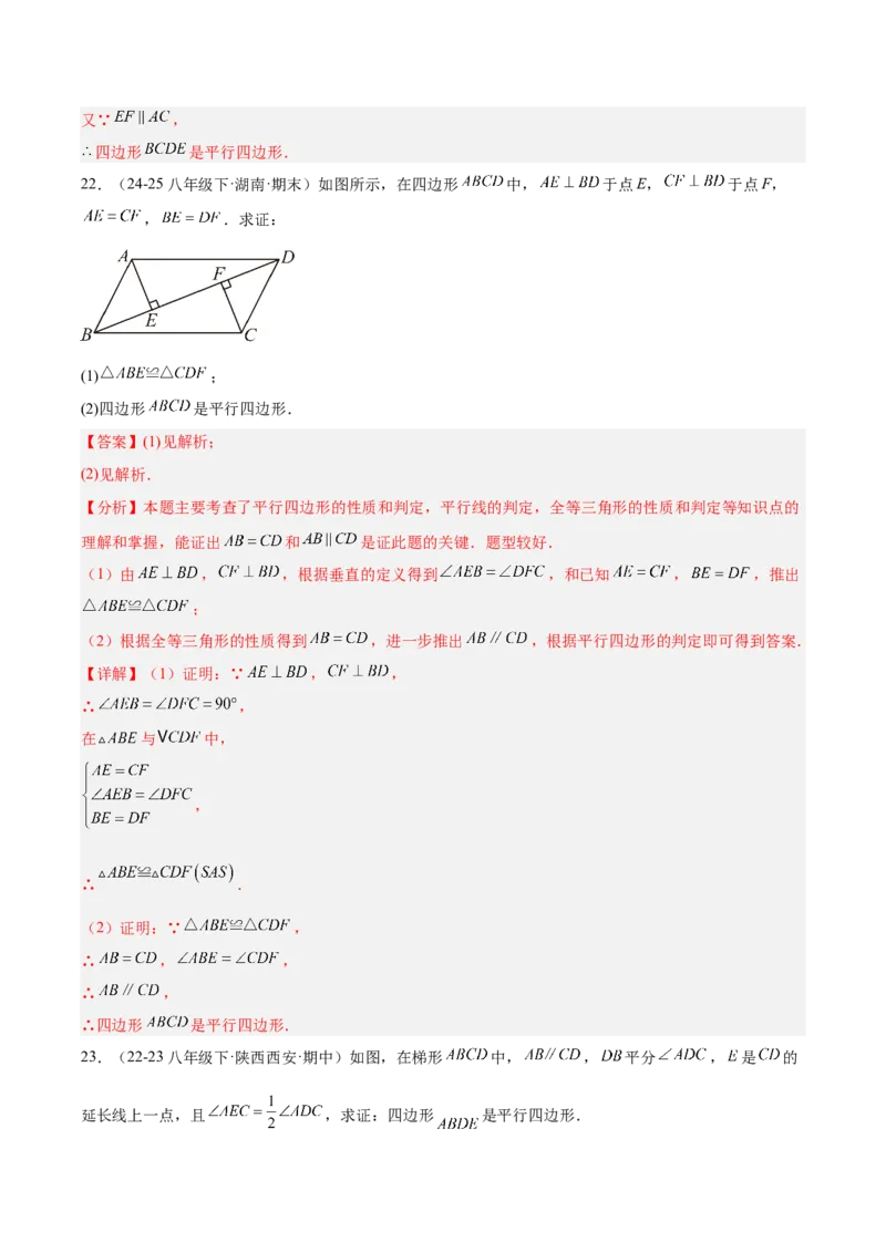 21.2.2平行四边形的判定（同步练习作业设计）2025-2026学年人教版八年级数学下册解析版__初中数学人教版_八年级数学下册_保存转存之后查看(1)_2026春季新版-持续更新中_第三套-东方