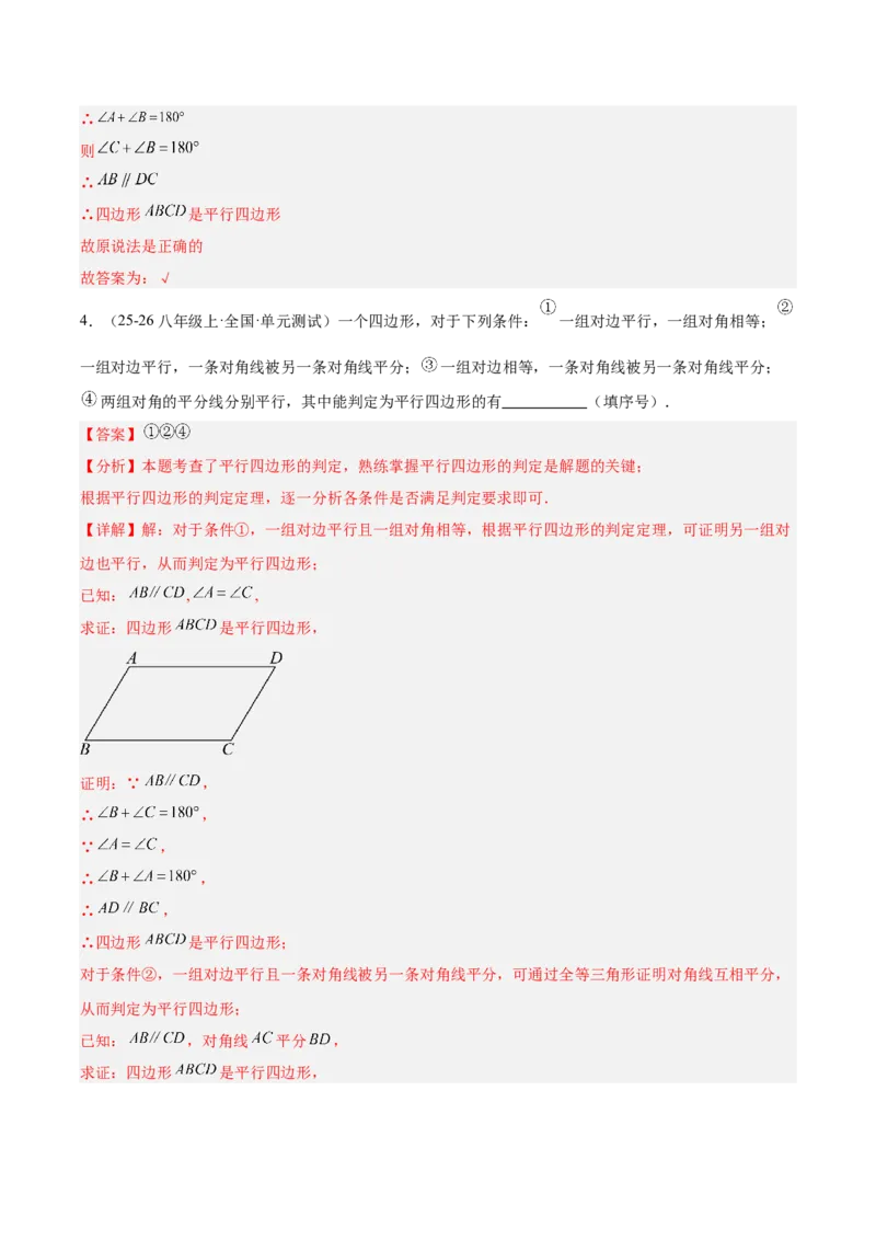 21.2.2平行四边形的判定（同步练习作业设计）2025-2026学年人教版八年级数学下册解析版__初中数学人教版_八年级数学下册_保存转存之后查看(1)_2026春季新版-持续更新中_第三套-东方