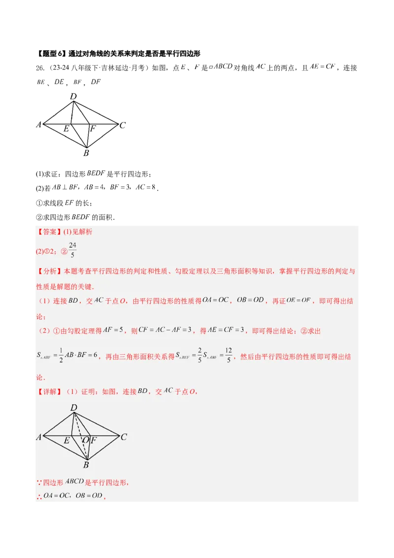 21.2.2平行四边形的判定（同步练习作业设计）2025-2026学年人教版八年级数学下册解析版__初中数学人教版_八年级数学下册_保存转存之后查看(1)_2026春季新版-持续更新中_第三套-东方