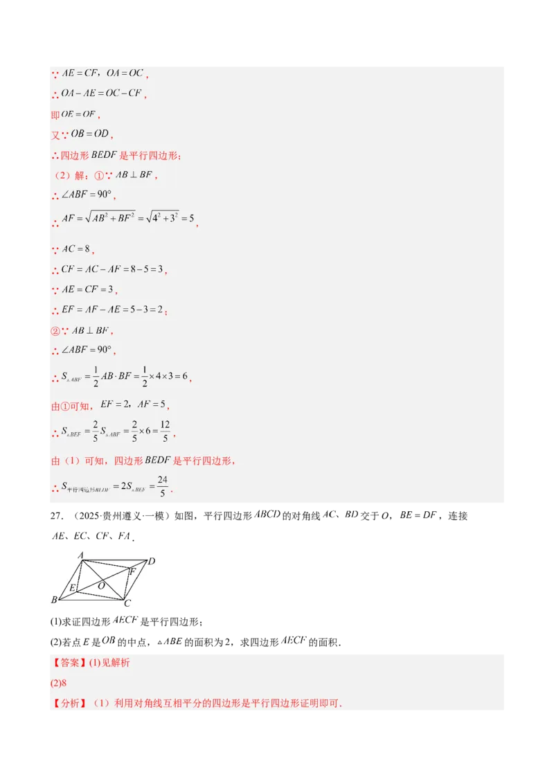 21.2.2平行四边形的判定（同步练习作业设计）2025-2026学年人教版八年级数学下册解析版__初中数学人教版_八年级数学下册_保存转存之后查看(1)_2026春季新版-持续更新中_第三套-东方
