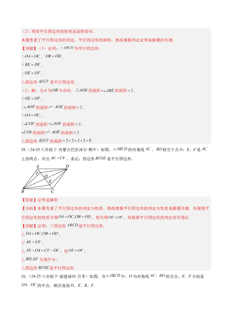 21.2.2平行四边形的判定（同步练习作业设计）2025-2026学年人教版八年级数学下册解析版__初中数学人教版_八年级数学下册_保存转存之后查看(1)_2026春季新版-持续更新中_第三套-东方