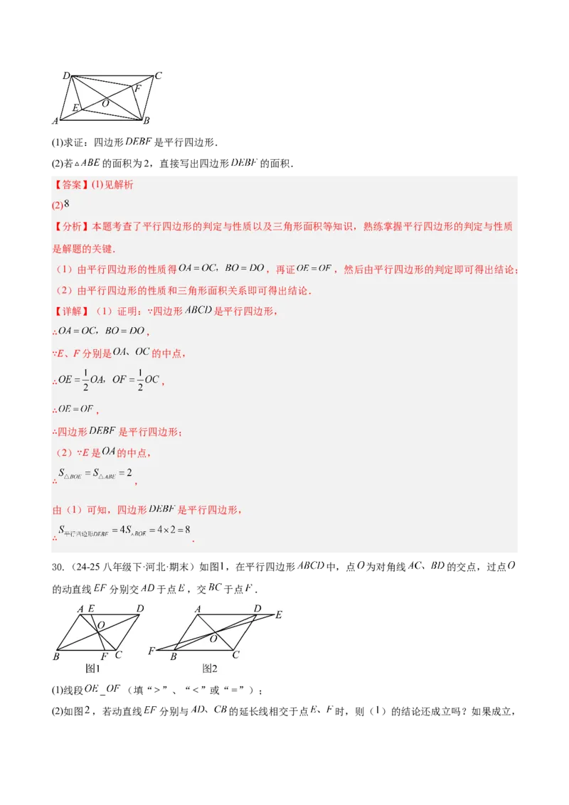 21.2.2平行四边形的判定（同步练习作业设计）2025-2026学年人教版八年级数学下册解析版__初中数学人教版_八年级数学下册_保存转存之后查看(1)_2026春季新版-持续更新中_第三套-东方