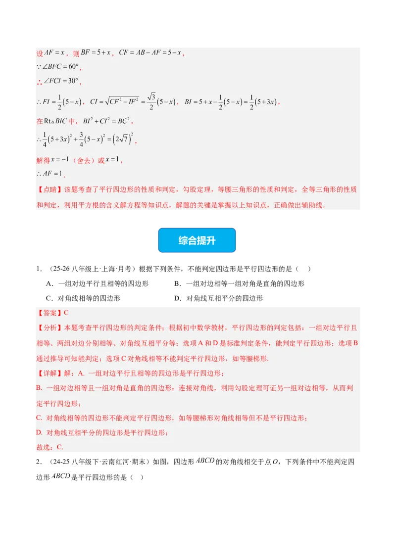 21.2.2平行四边形的判定（同步练习作业设计）2025-2026学年人教版八年级数学下册解析版__初中数学人教版_八年级数学下册_保存转存之后查看(1)_2026春季新版-持续更新中_第三套-东方