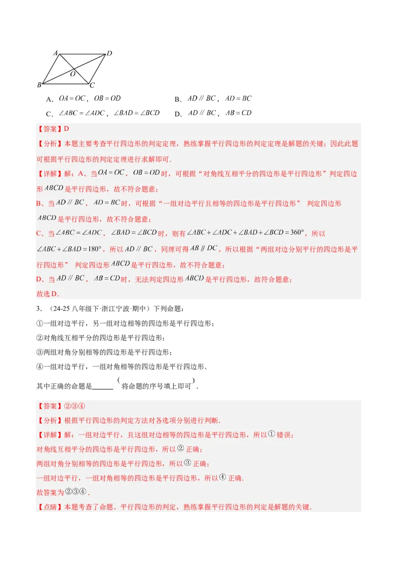 21.2.2平行四边形的判定（同步练习作业设计）2025-2026学年人教版八年级数学下册解析版__初中数学人教版_八年级数学下册_保存转存之后查看(1)_2026春季新版-持续更新中_第三套-东方
