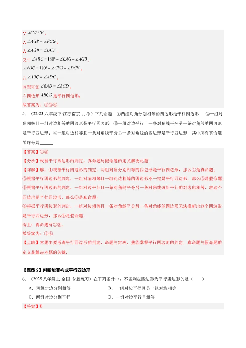 21.2.2平行四边形的判定（同步练习作业设计）2025-2026学年人教版八年级数学下册解析版__初中数学人教版_八年级数学下册_保存转存之后查看(1)_2026春季新版-持续更新中_第三套-东方