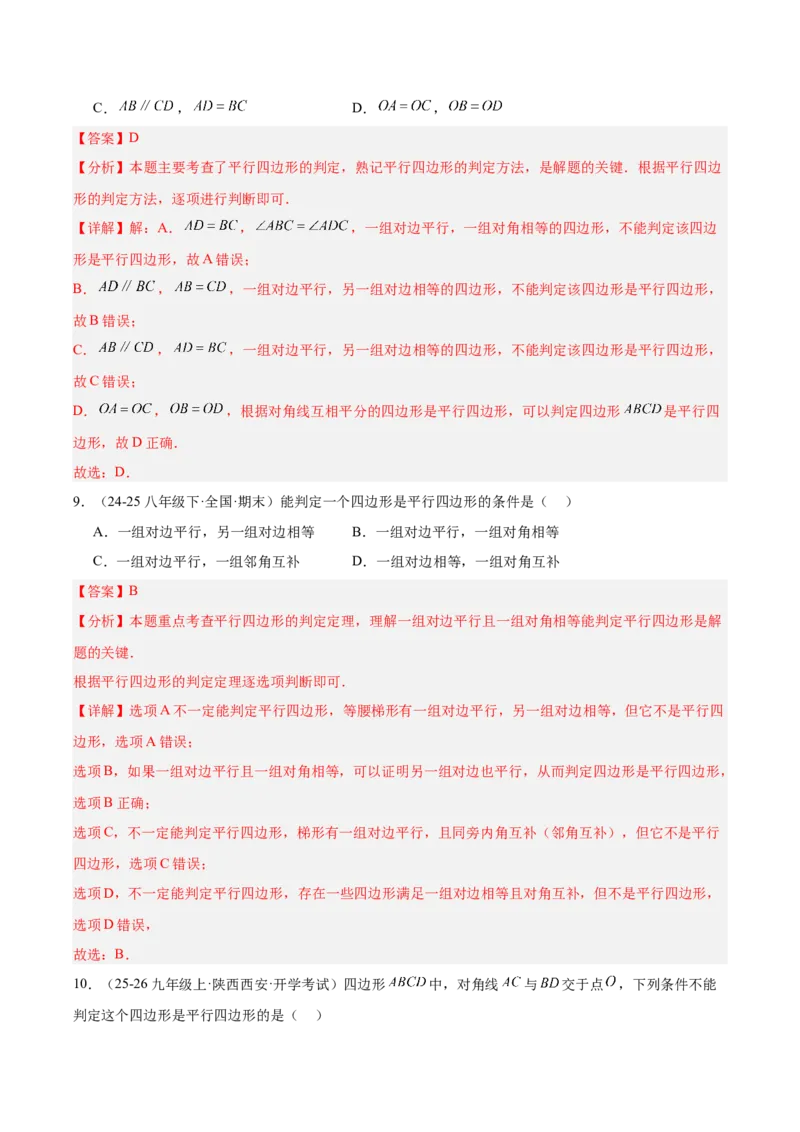 21.2.2平行四边形的判定（同步练习作业设计）2025-2026学年人教版八年级数学下册解析版__初中数学人教版_八年级数学下册_保存转存之后查看(1)_2026春季新版-持续更新中_第三套-东方