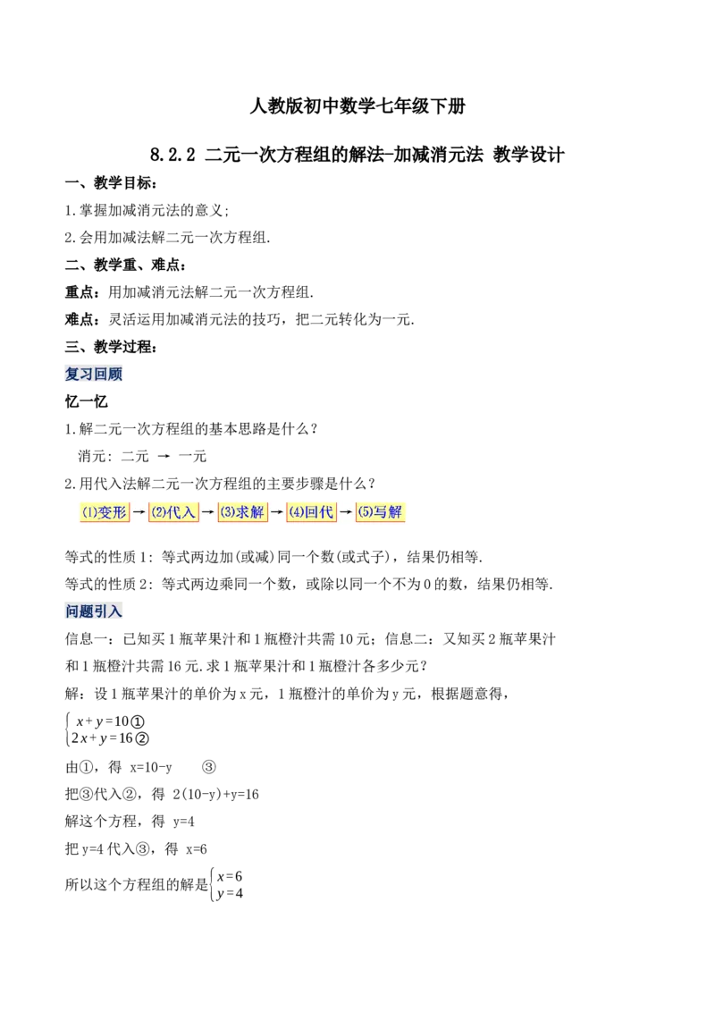 8.2.2二元一次方程组的解法---加减消元法（教学设计）_初中数学人教版_7下-初中数学人教版_7下-初中数学人教版（旧版）赠送_01课件+教案（配套）_课件+教案+学案（第1套）_教案