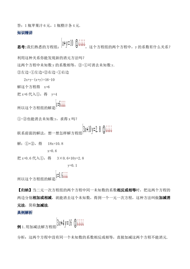 8.2.2二元一次方程组的解法---加减消元法（教学设计）_初中数学人教版_7下-初中数学人教版_7下-初中数学人教版（旧版）赠送_01课件+教案（配套）_课件+教案+学案（第1套）_教案