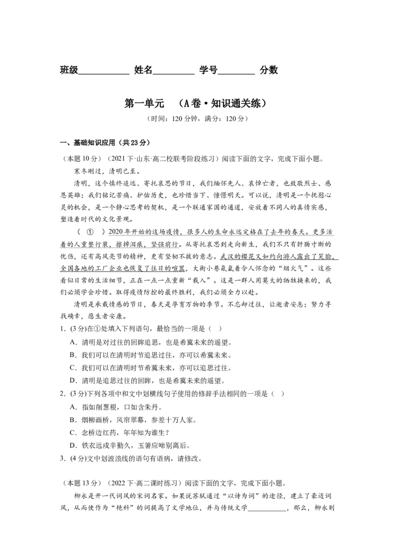 第一单元（单元检测）（A卷&bull;知识通关练）-（统编版选择性必修下册）（学生版）_高语_高中语文_选择性必修下册_知识清单