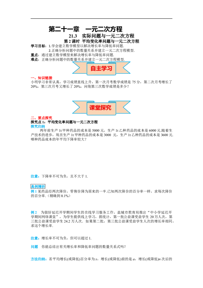 21.3第2课时平均变化率与一元二次方程_初中数学人教版_9上-初中数学人教版_02课件+导学案（配套）_RJ九上第21章一元二次方程_21.3第2课时平均变化率与一元二次方程