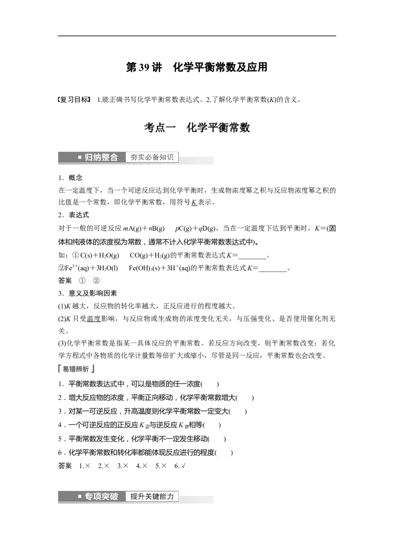 2023年高考化学一轮复习（全国版）第7章第39讲　化学平衡常数及应用_05高考化学_通用版（老高考）复习资料_2023年复习资料_一轮复习_2023年高考化学一轮复习讲义+课件（全国版）