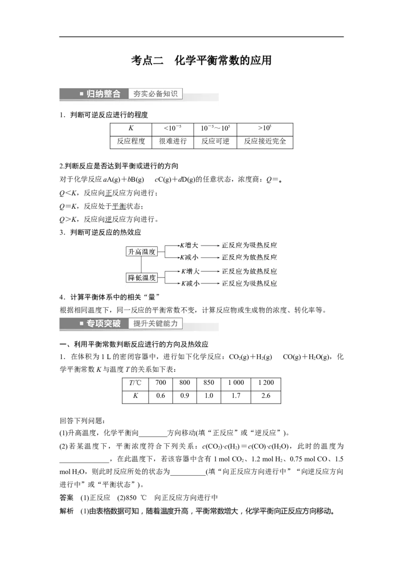 2023年高考化学一轮复习（全国版）第7章第39讲　化学平衡常数及应用_05高考化学_通用版（老高考）复习资料_2023年复习资料_一轮复习_2023年高考化学一轮复习讲义+课件（全国版）