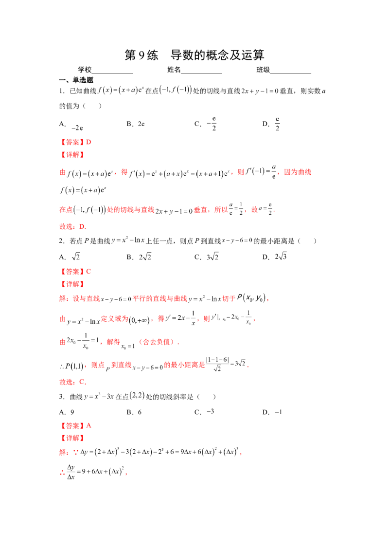 第9练导数的概念及运算（解析版）-2023年高考一轮复习精讲精练必备_2.2025数学总复习_2023年新高考资料_一轮复习_2023年高考数学一轮复习精讲精练（新高考专用）
