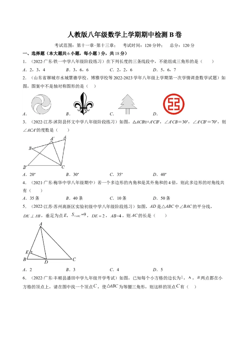 人教版八年级数学上学期期中检测B卷（学生版）_初中数学_八年级数学上册（人教版）_老课标资料_期中+期末