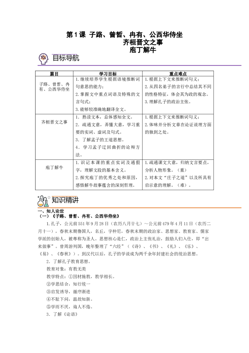 第1课《子路、曾晳、冉有、公西华侍坐》《齐桓晋文之事》《庖丁解牛》（教师版）-2023年高一语文同步精品讲义（必修下册）_高语_2高中语文同步精品讲义（必修下册）
