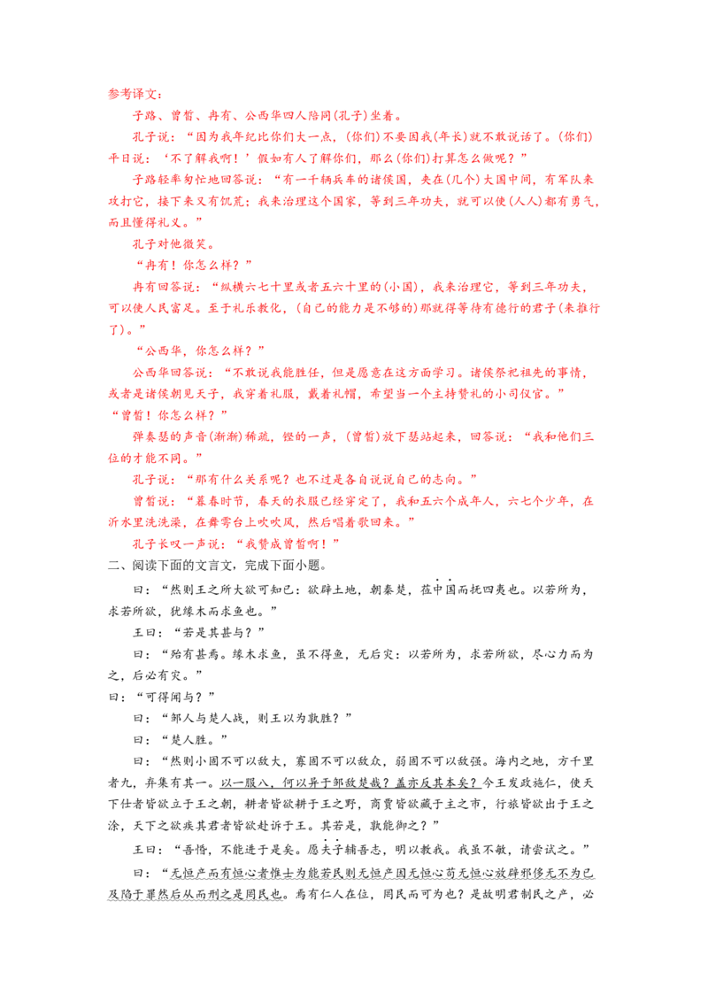 第1课《子路、曾晳、冉有、公西华侍坐》《齐桓晋文之事》《庖丁解牛》（教师版）-2023年高一语文同步精品讲义（必修下册）_高语_2高中语文同步精品讲义（必修下册）