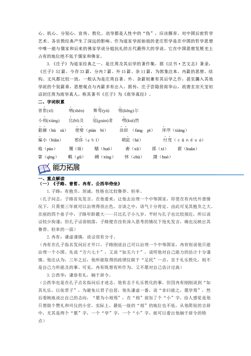 第1课《子路、曾晳、冉有、公西华侍坐》《齐桓晋文之事》《庖丁解牛》（教师版）-2023年高一语文同步精品讲义（必修下册）_高语_2高中语文同步精品讲义（必修下册）