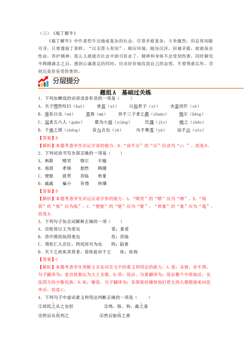 第1课《子路、曾晳、冉有、公西华侍坐》《齐桓晋文之事》《庖丁解牛》（教师版）-2023年高一语文同步精品讲义（必修下册）_高语_2高中语文同步精品讲义（必修下册）