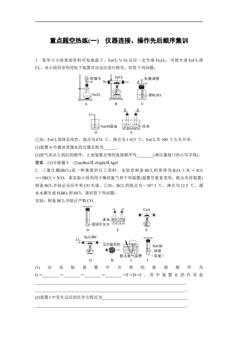 2023年高考化学二轮复习（新高考版）第1部分专题突破大题突破2　重点题空热练(一)　仪器连接、操作先后顺序集训_05高考化学_新高考复习资料_2023年新高考资料_二轮复习