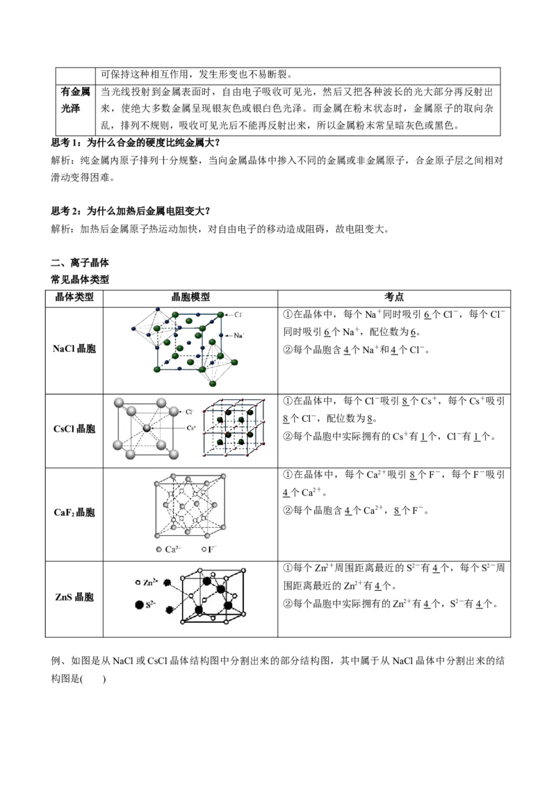 03考点六常见晶体类型（教师版）_05高考化学_2025年新高考资料_一轮复习_2025年高考化学一轮复习基础知识讲义（新高考通用）（完结）_专题四结构与性质