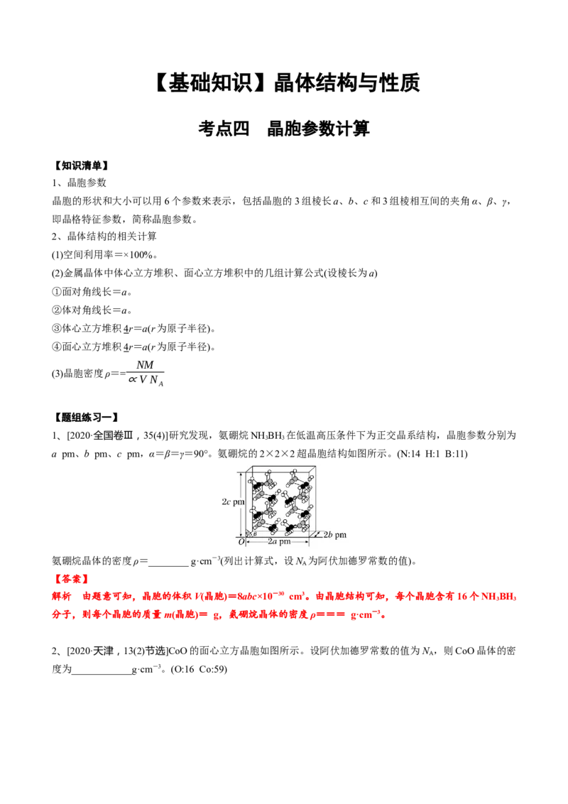 03考点四晶胞参数与计算（教师版）_05高考化学_2025年新高考资料_一轮复习_2025年高考化学一轮复习基础知识讲义（新高考通用）（完结）_专题四结构与性质