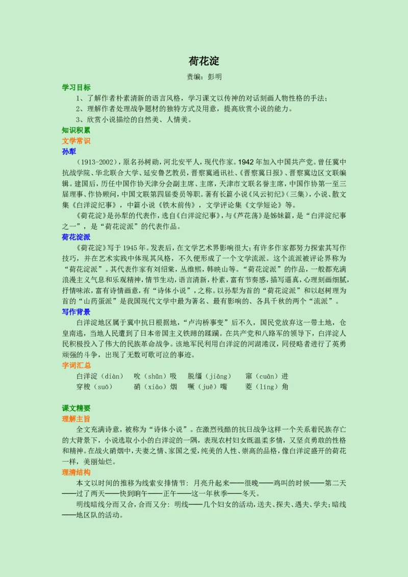 知识讲解_荷花淀_高语_1高中语文_高一语文_荷花淀