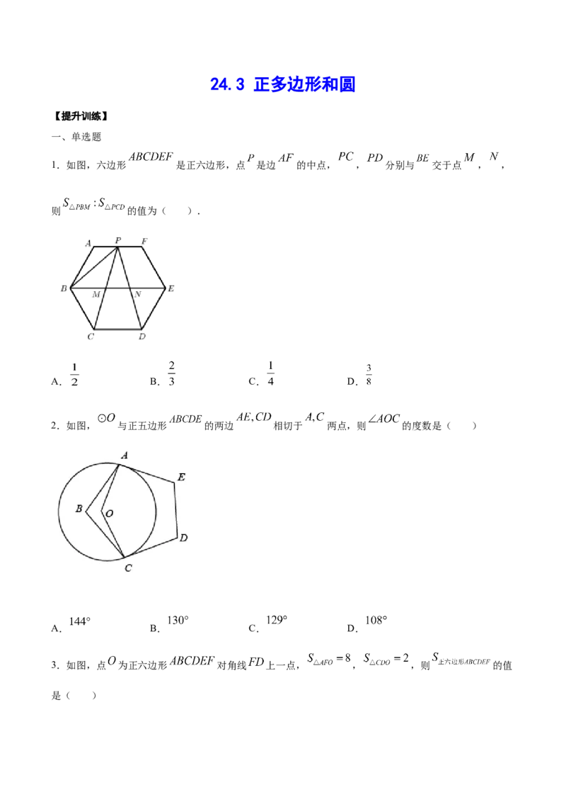 24.3正多边形和圆(提升训练)(原卷版)_初中数学人教版_9上-初中数学人教版_06习题试卷_1同步练习_同步练习（第2套）