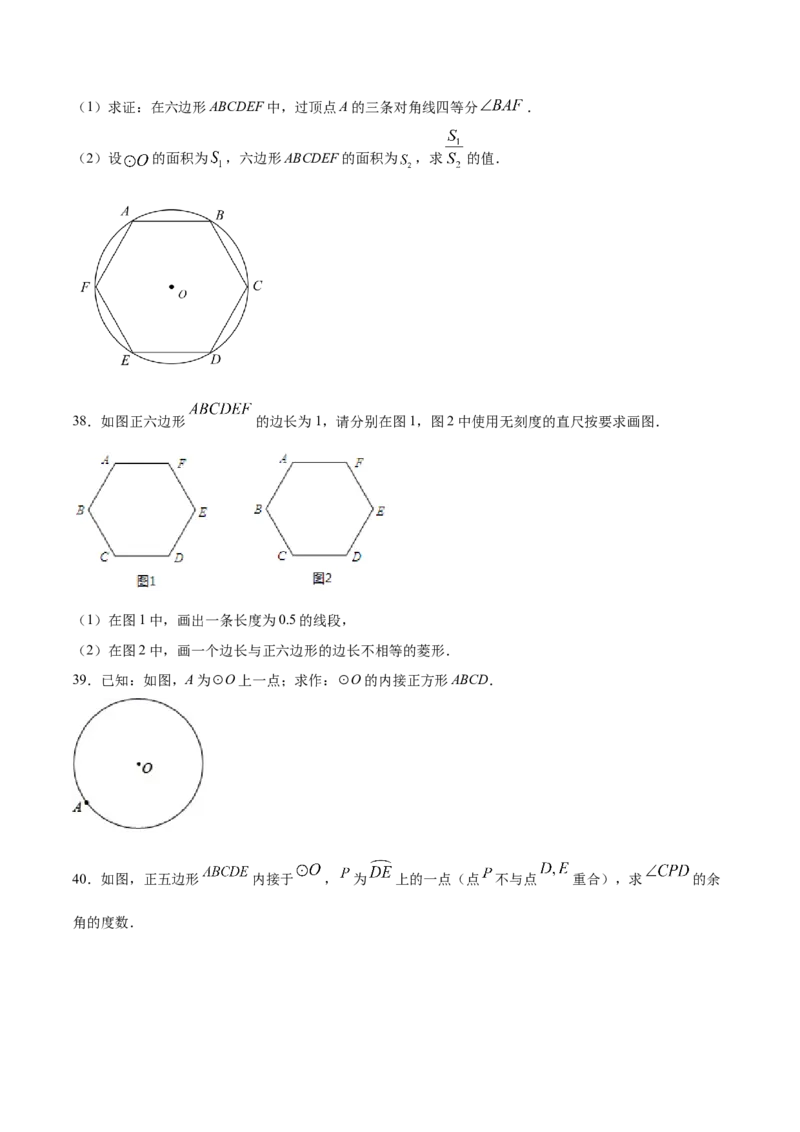 24.3正多边形和圆(提升训练)(原卷版)_初中数学人教版_9上-初中数学人教版_06习题试卷_1同步练习_同步练习（第2套）