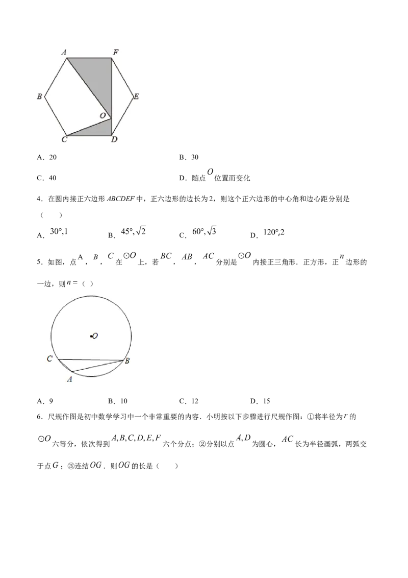 24.3正多边形和圆(提升训练)(原卷版)_初中数学人教版_9上-初中数学人教版_06习题试卷_1同步练习_同步练习（第2套）